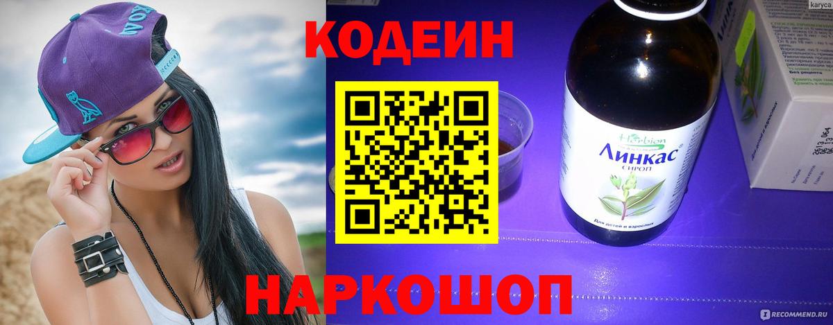 Кодеиновый сироп Lean напиток Lean (лин)  Кодеин Purple Drank  Вход с VPN  Полысаево 